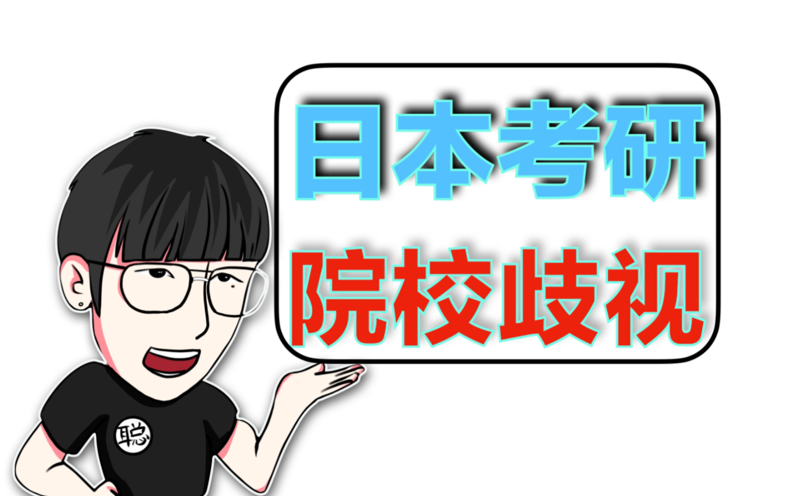 日本考研有院校歧视?日本院校是否会针对学生的出身校对其进行筛选?史上最详细讲解,让“出身校”问题再也不是日本留学考研的玄学问题.哔哩哔哩...