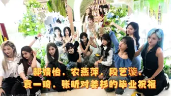 Tải video: 【snh48】郝婧怡，农燕萍，段艺璇，袁一琦，张昕对姜杉的毕业祝福