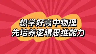 Download Video: 想学好高中物理，先培养逻辑思维能力！