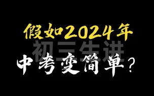 Download Video: 2024年中考实行省级统考，会变简单吗？