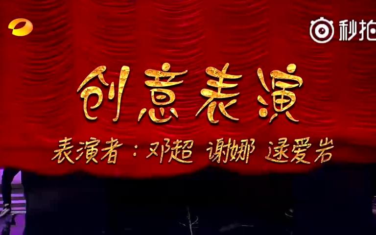 好魔性！邓超谢娜这段纸片人表演我也就看了十遍，哈哈哈哈哈好好笑啊