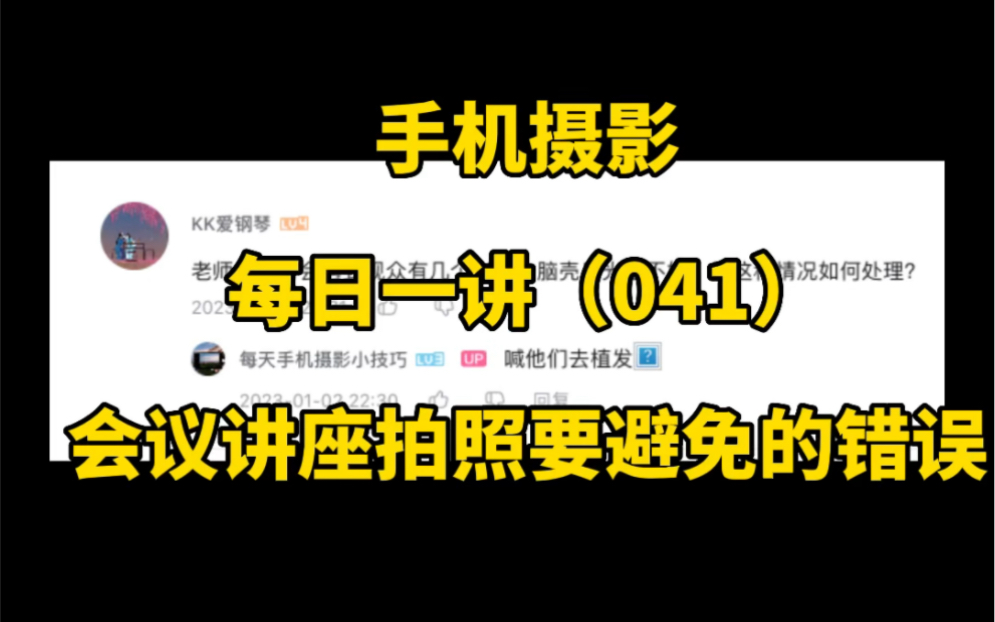 会议讲座拍照要避免的误区.手机摄影拍照技巧方法教程系列41哔哩哔哩bilibili