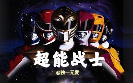 【超能战士/恐龙战队】Go Go Power Rangers哔哩哔哩bilibili