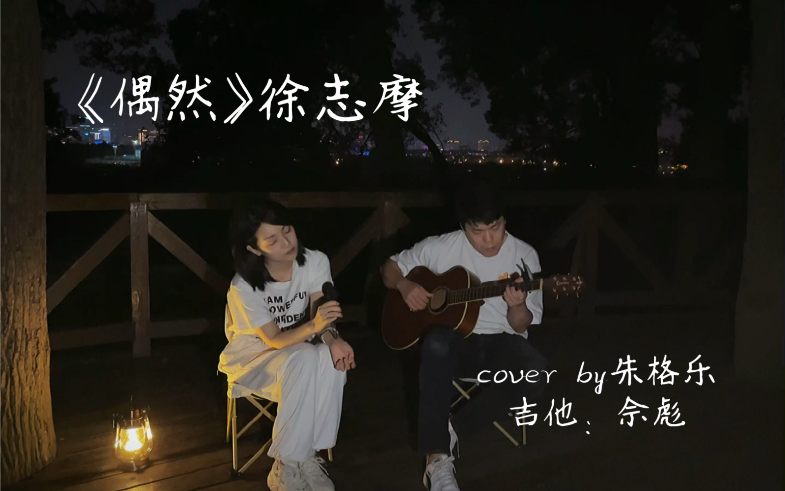 [图]「听·乐」纪实音乐vlog 第二期《偶然》词：徐志摩，曲：陈秋霞，cover by朱格乐，吉他：佘彪。