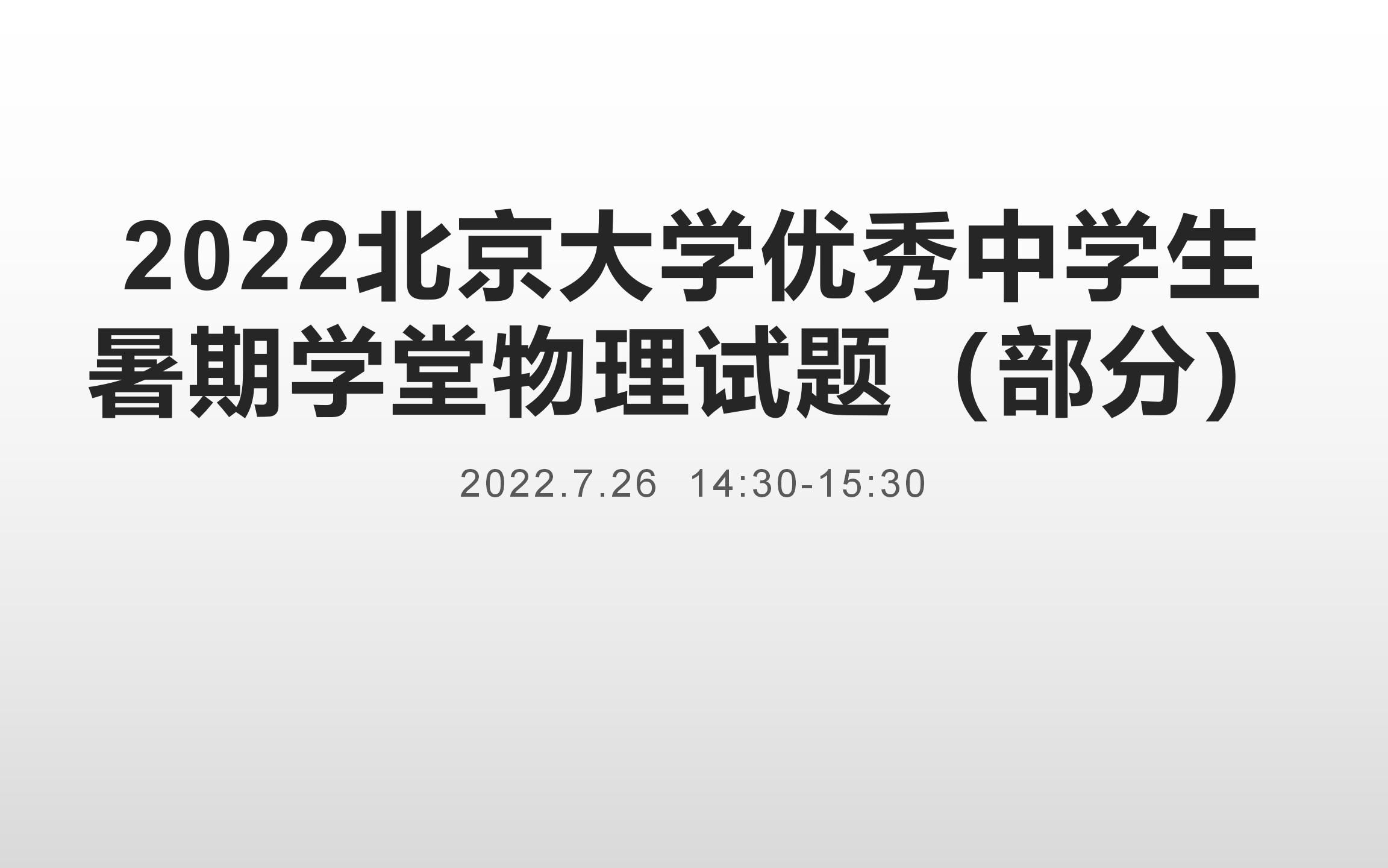 [图]2022北京大学优秀中学生暑期学堂物理试题（T1）