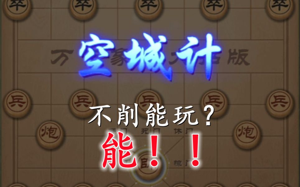 [图]【万宁象棋】天克空城计的八个技能