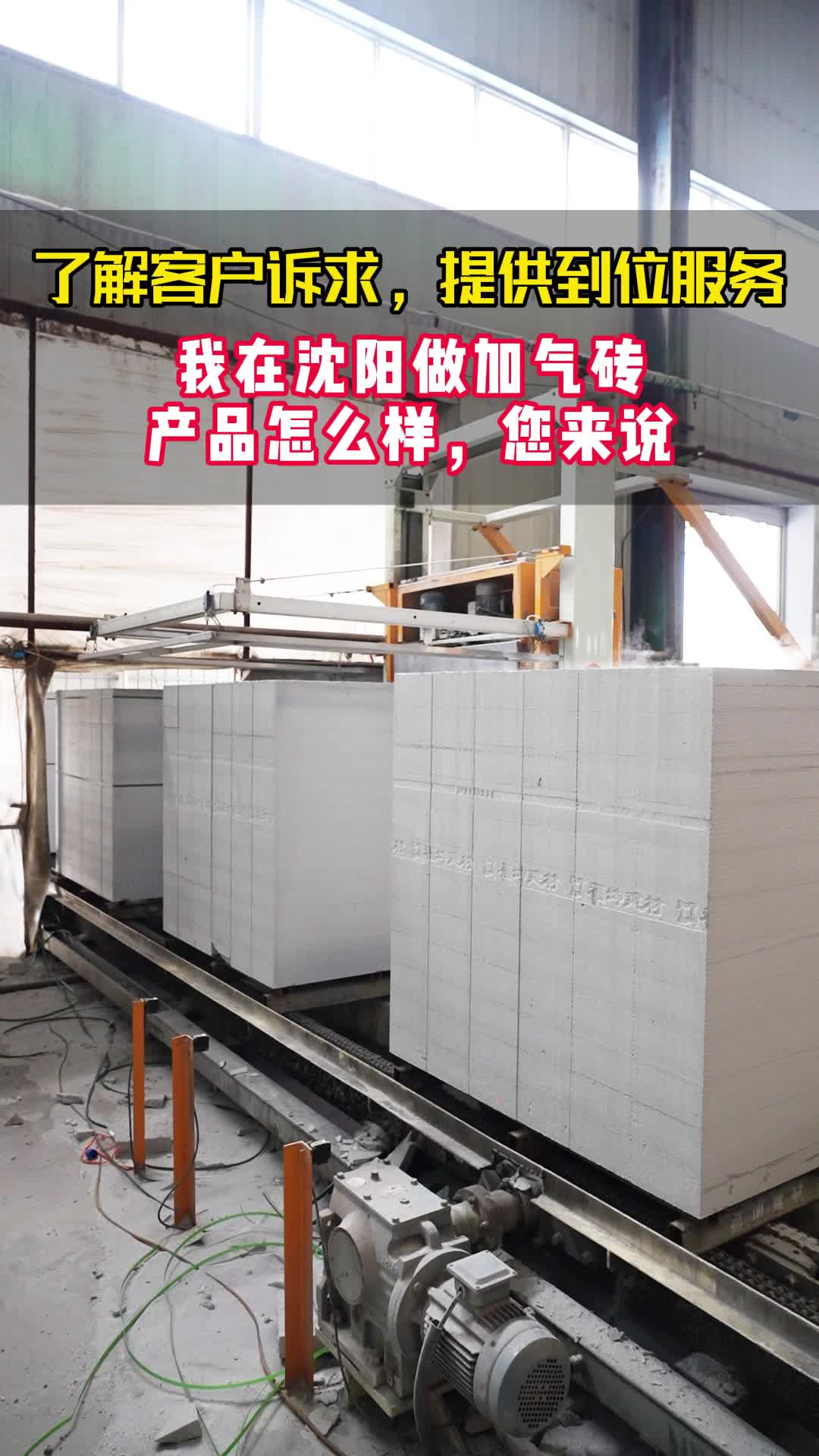 了解客户需求,提供到位服务福坤建材我在沈阳做加气砖#朝阳轻质砖多少