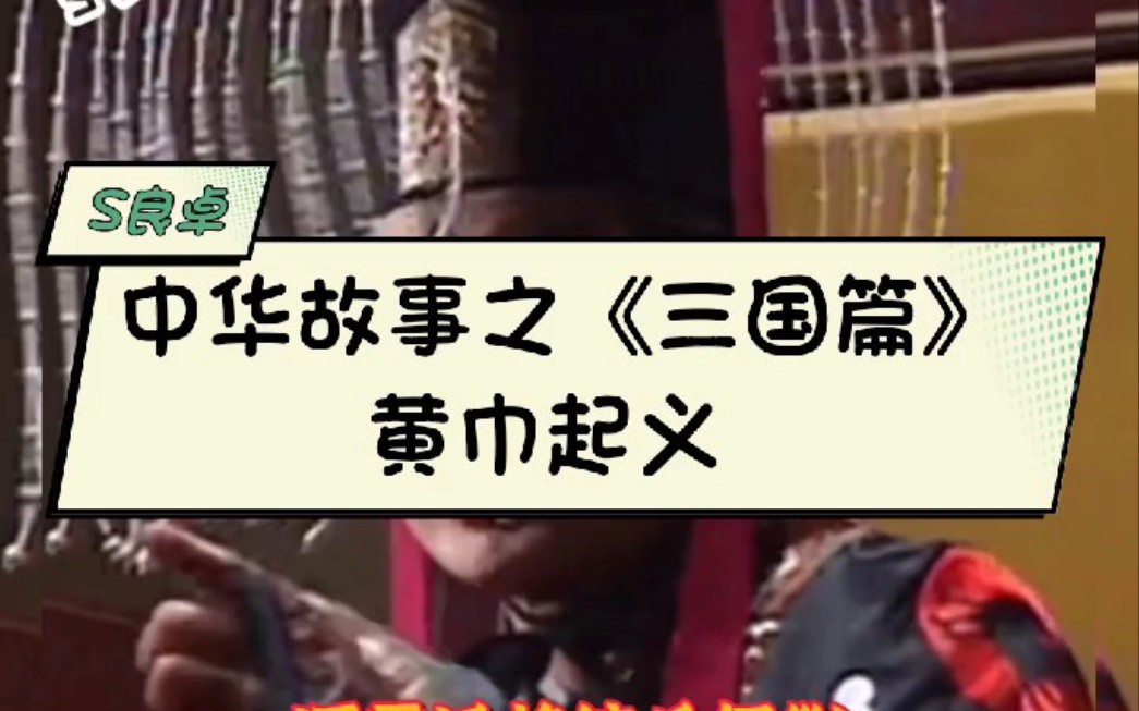 [图]【黄巾起义】东汉晚期朝廷腐败、宦官外戚争斗不止、边疆战事不断，国势日趋疲弱，颗粒不收而赋税不减，走投无路的贫苦农民纷纷揭竿而起，向官僚地主发动了猛烈攻击。