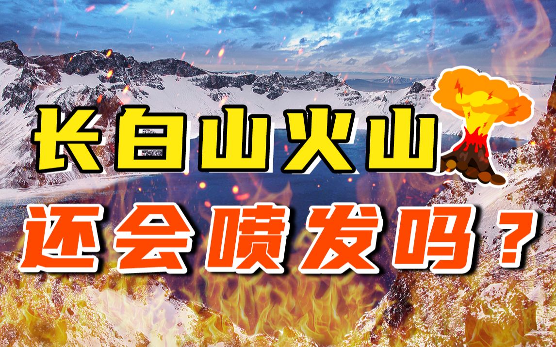 揭秘中国火山监测,视频前的你能躲过长白山火山爆发灾难吗?【地问ⷨ𛺤𘜣€‘哔哩哔哩bilibili