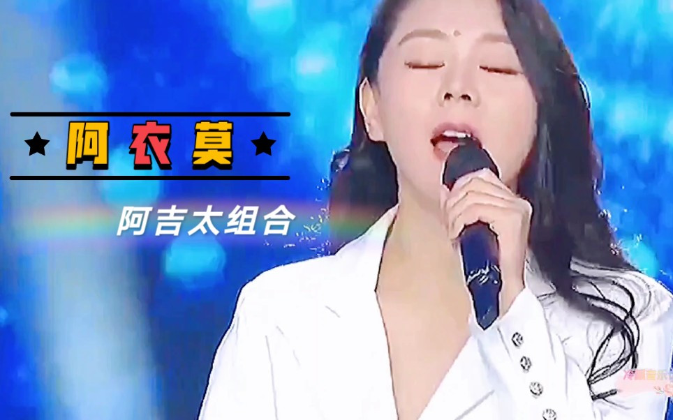 [图]最近在快手抖音最火的歌曲《阿衣莫》