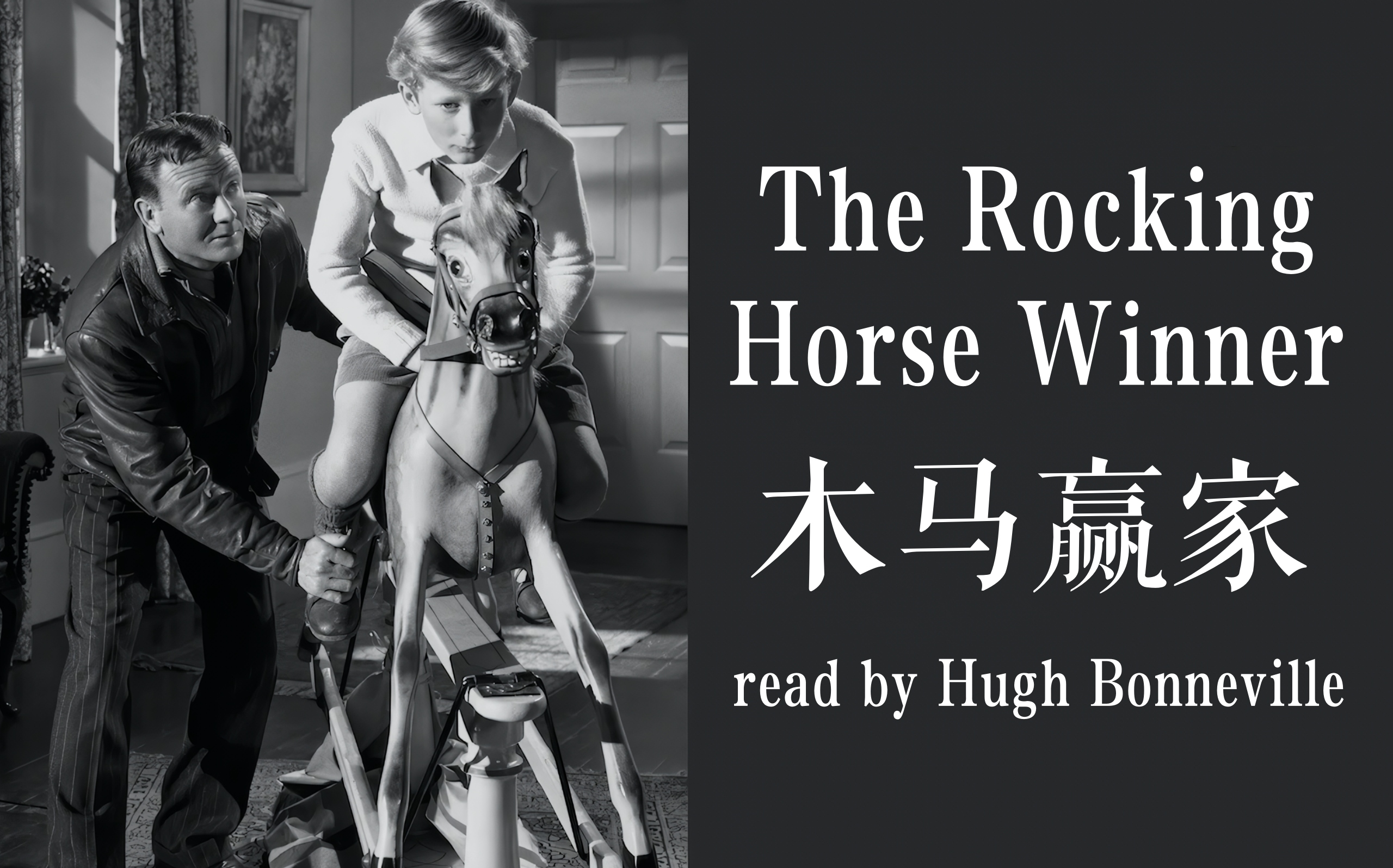 休ⷥš纳维尔 | 朗读《木马赢家》(The Rocking Horse Winner)【中英字幕】哔哩哔哩bilibili