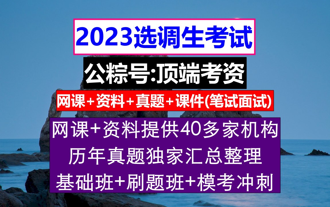 福建省选调生,报考省委选调生条件,应届生考选调生需要什么条件哔哩哔哩bilibili