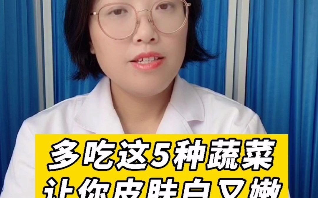 多吃这5种蔬菜,让你皮肤白又嫩哔哩哔哩bilibili