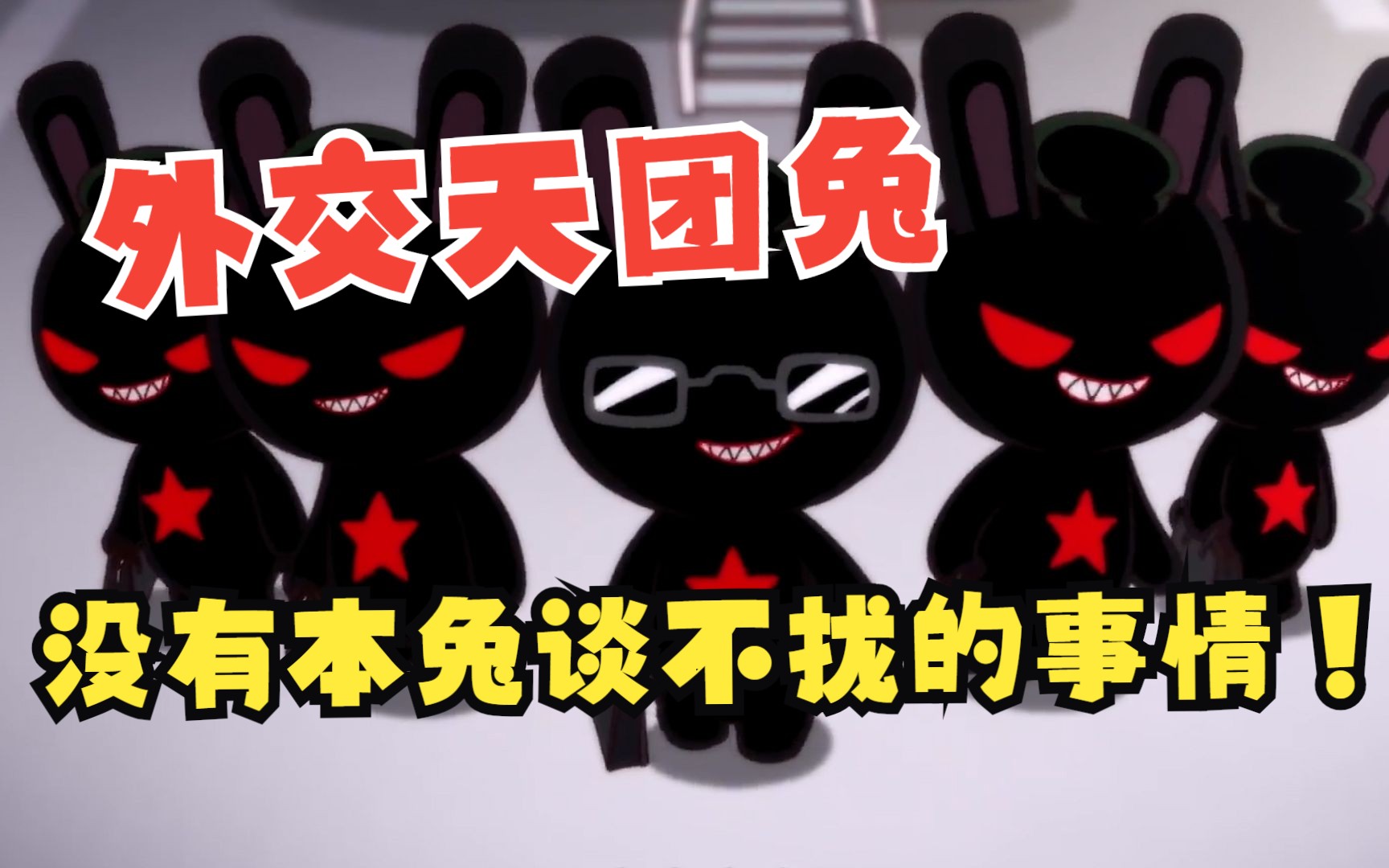 种花家的最强嘴炮兔!没有本兔谈不下的事情!