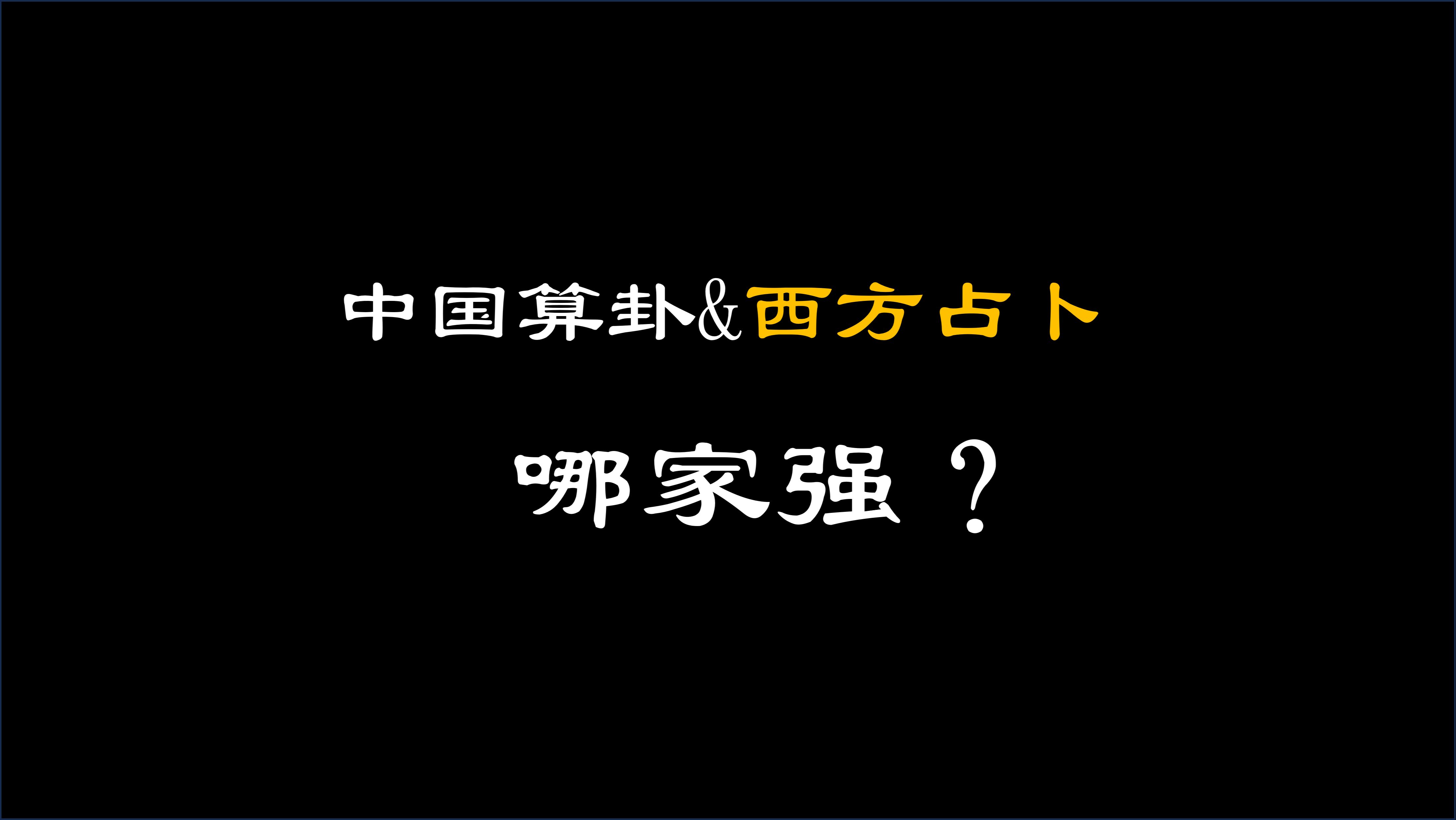 中西方占卜异同对比分析哔哩哔哩bilibili