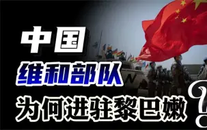 Download Video: 黎以战争迫在眉睫！中国维和部队，为何进驻黎巴嫩？