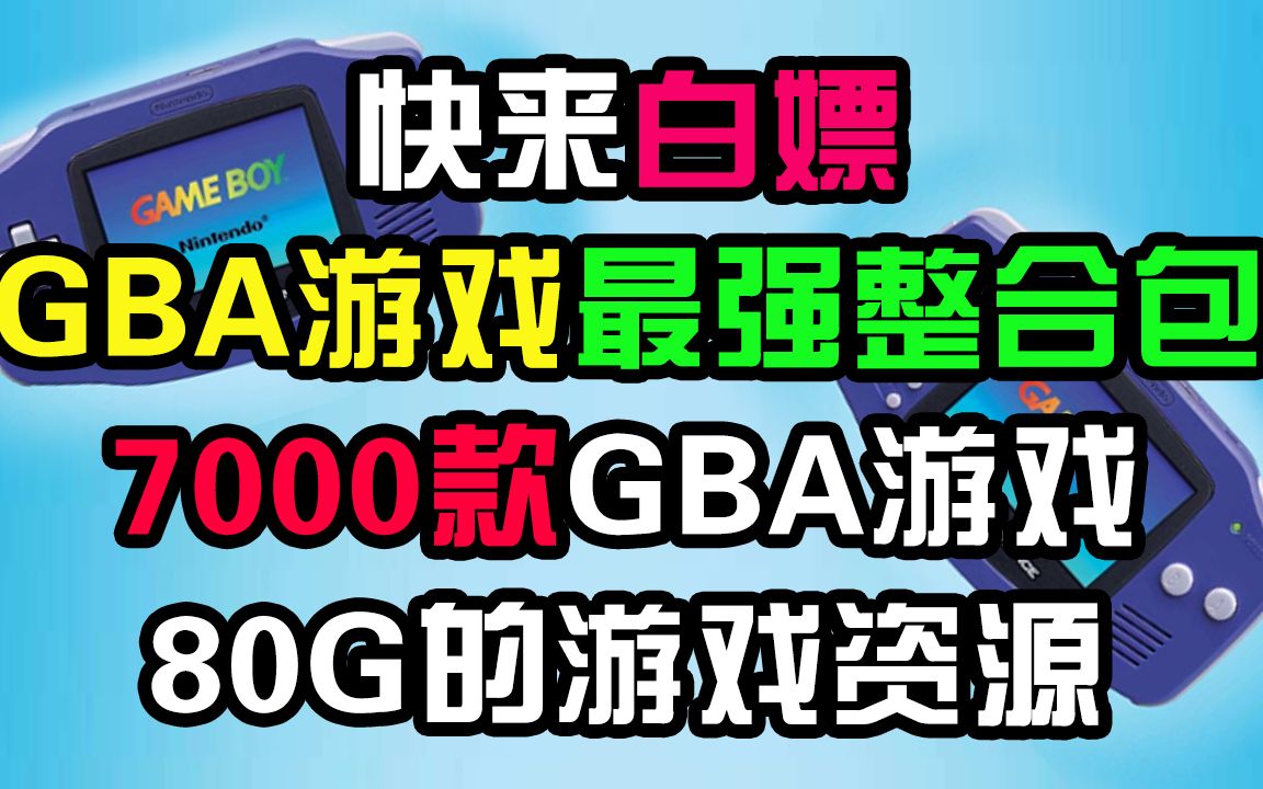 [图]绝对最强整合7000款 经典GBA游戏包 快来白嫖 下载后直接玩 经典怀旧游戏