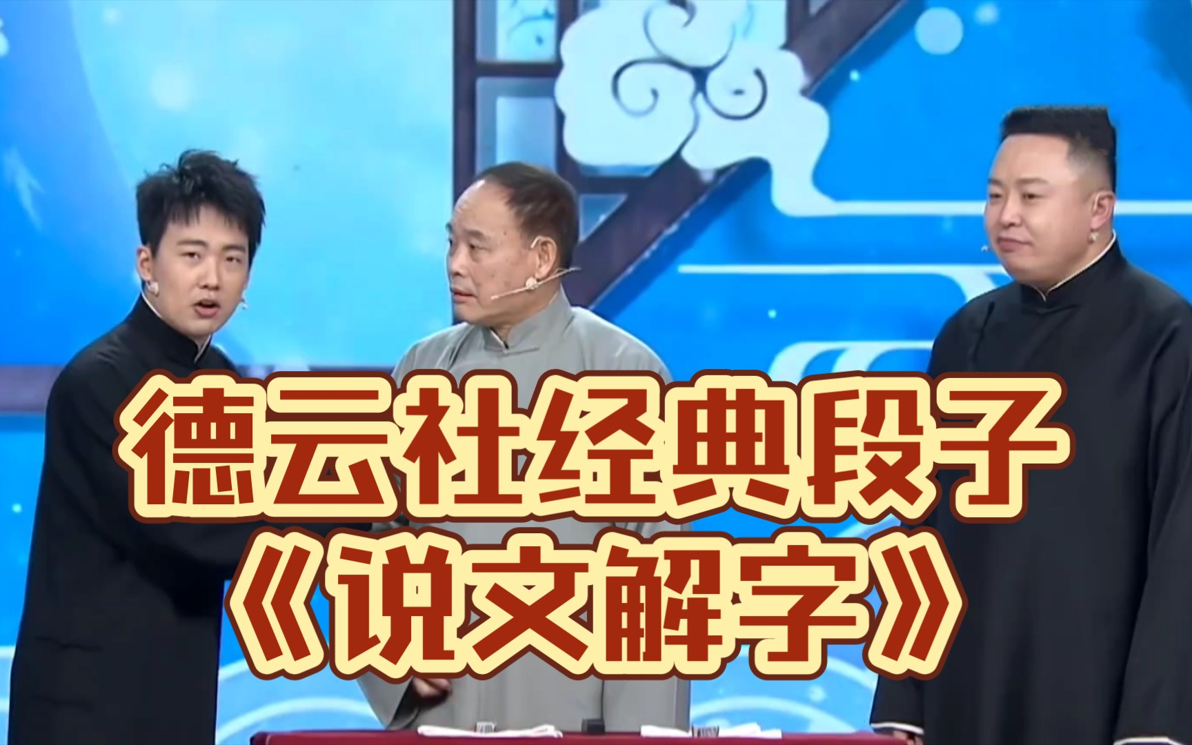 德云社经典段子《说文解字》赵伟洲 郭麒麟 阎鹤祥