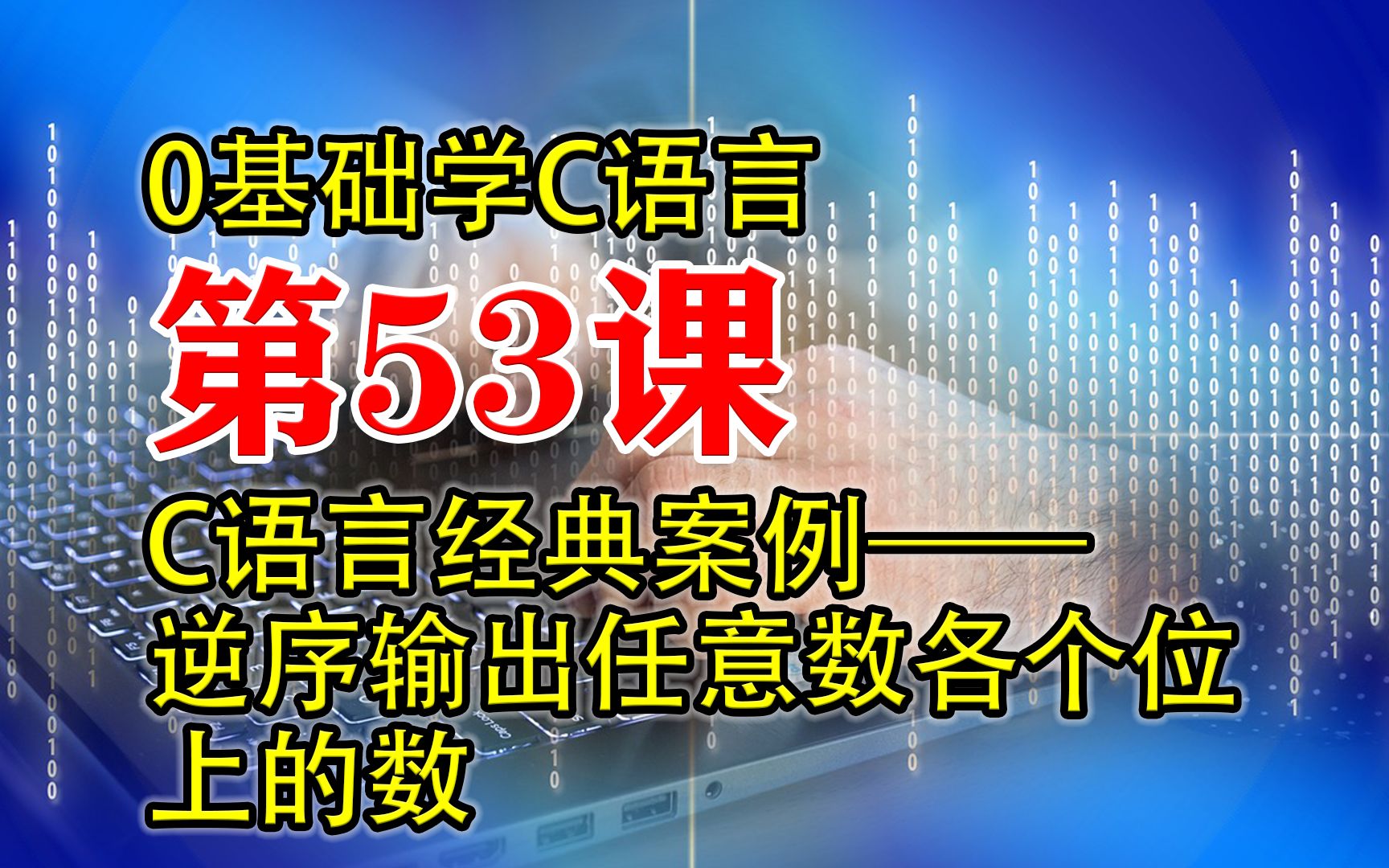 第53课 C语言程序设计 逆序输出任意数各个位上的数 0基础学C语言哔哩哔哩bilibili