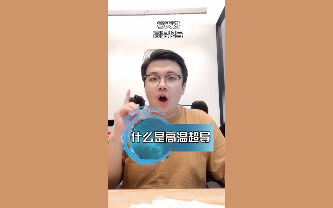 第137期:什么是高温超导哔哩哔哩bilibili