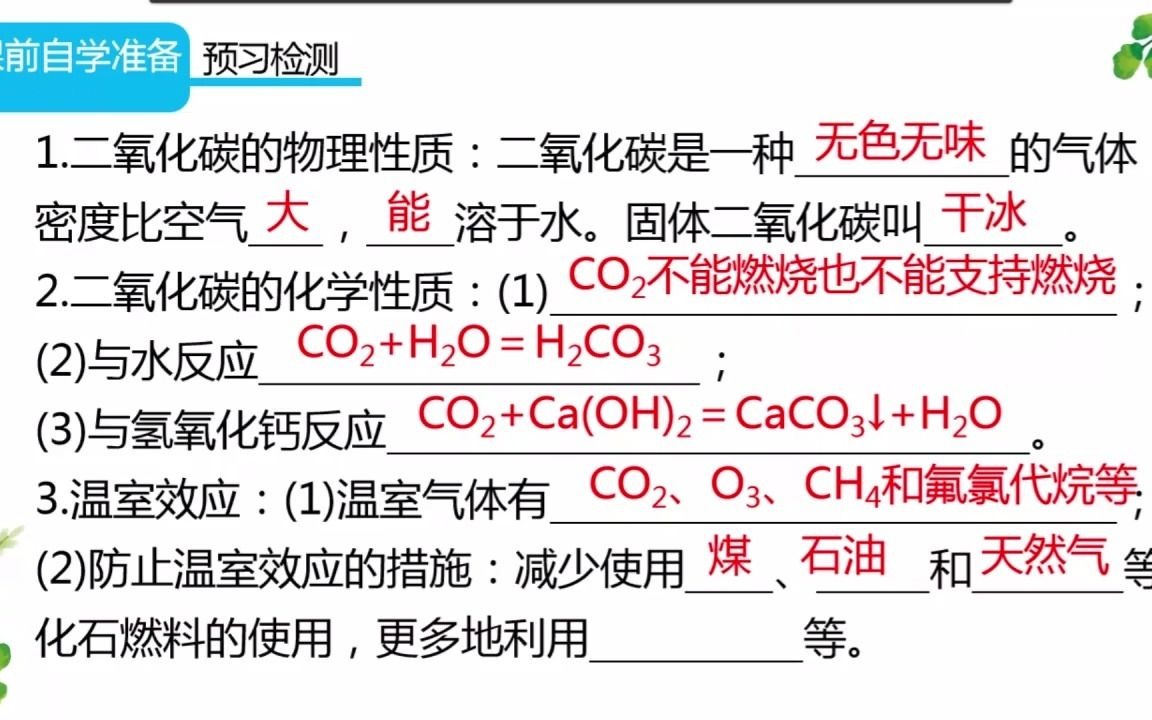 【九年级化学】第六单元 课题3 二氧化碳和一氧化碳 第1课时哔哩哔哩bilibili