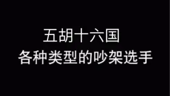 【五胡十六国】各种类型吵架选手