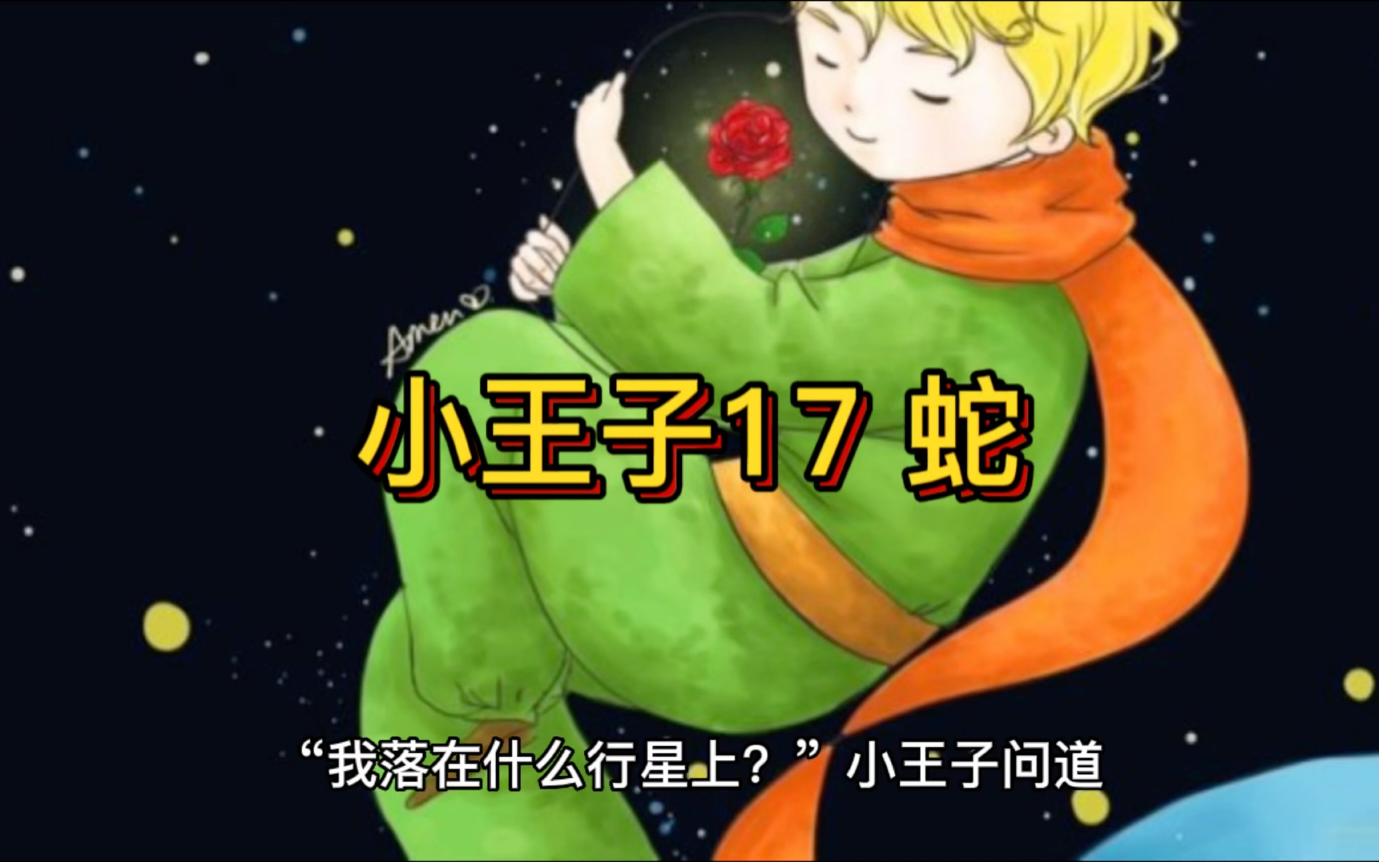 小王子17 小王子在地球遇见了沙漠中的蛇.