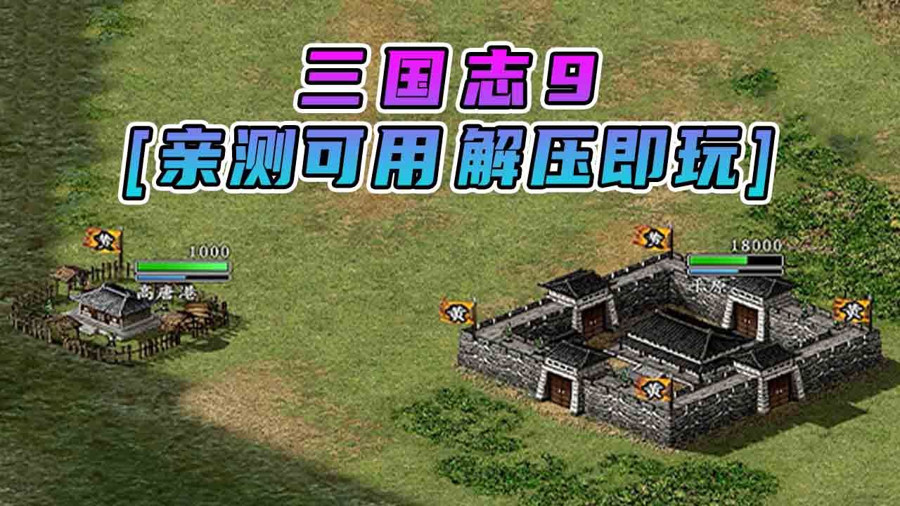 [图]三国志9 繁体中文 免安装 绿色版 [亲测可用 解压即玩]