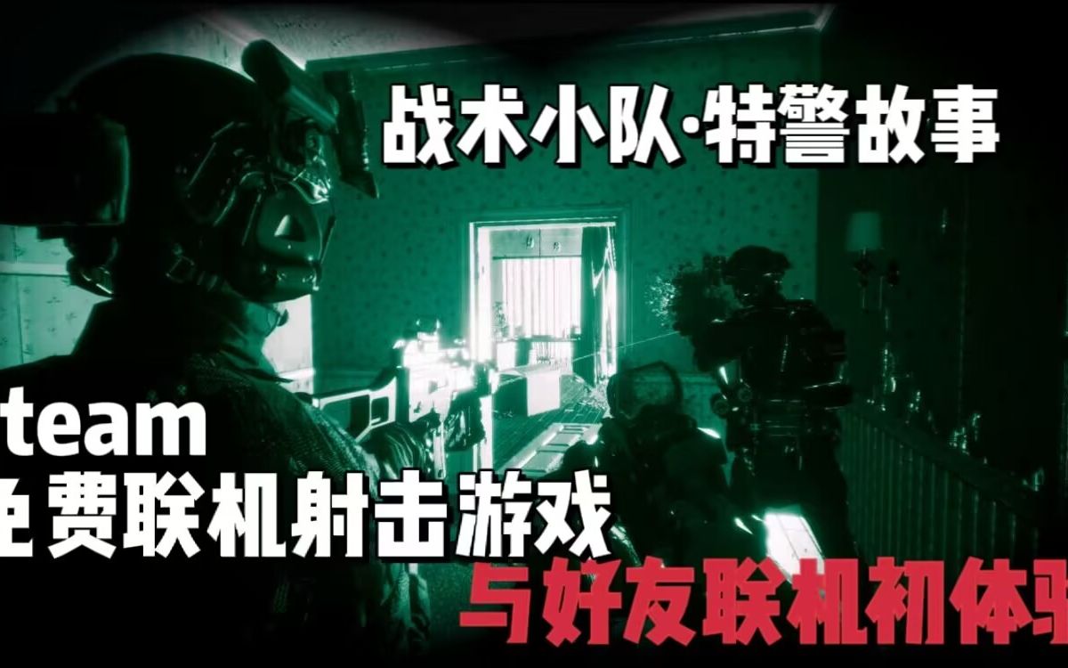 [图]【战术小队：特警故事】联机初体验