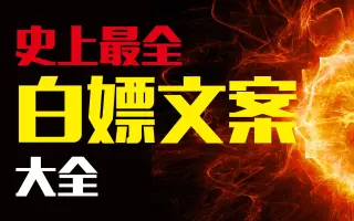 史上最全白嫖文案大全：知道这个网站小学生也可以秒成营销高手
