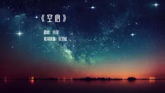 Download Video: 【动态歌词排版|《空心》】漆黑空心也想被释放