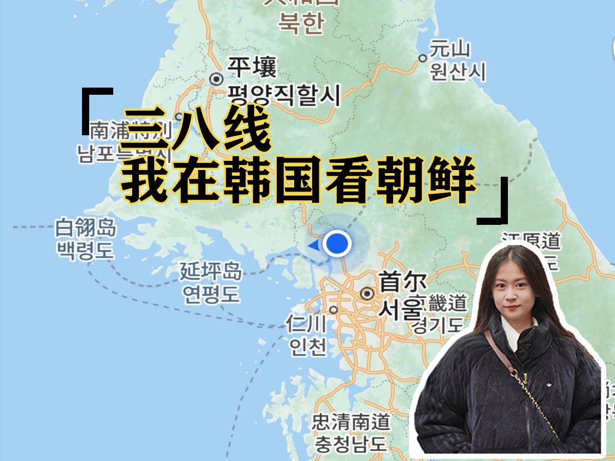 三八线--我在韩国看朝鲜--zve-10第一个vlog
