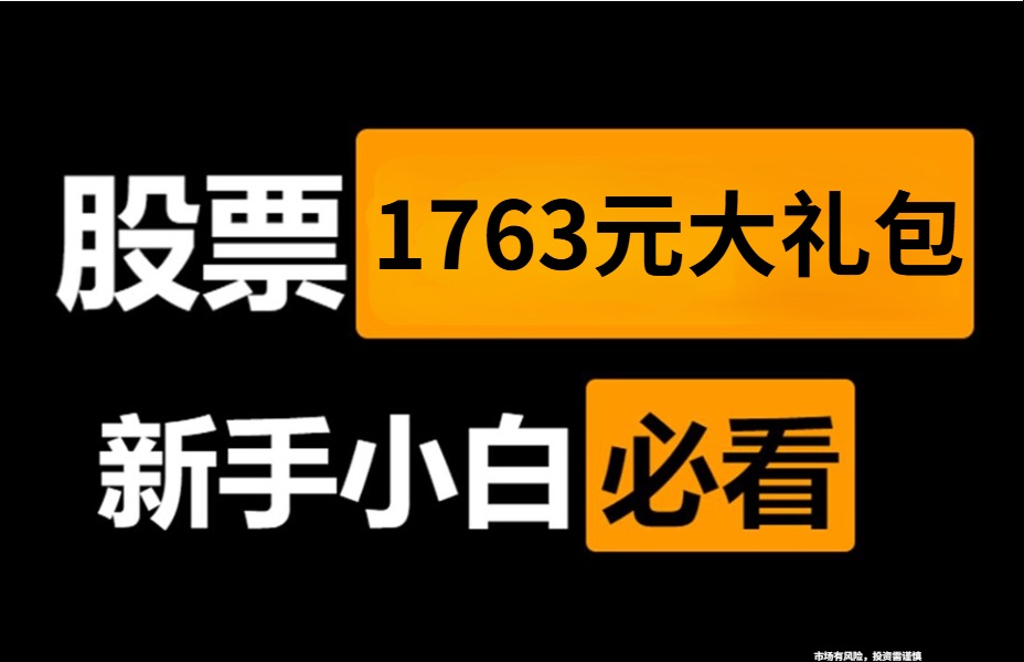 新手小白如何快速开户?现在开户即享价值1763投资大礼包哔哩哔哩bilibili