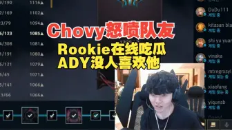 Download Video: Chovy直播怒喷队友？Rookie：起因是Chovy卡线ADY过来直接把兵线清了