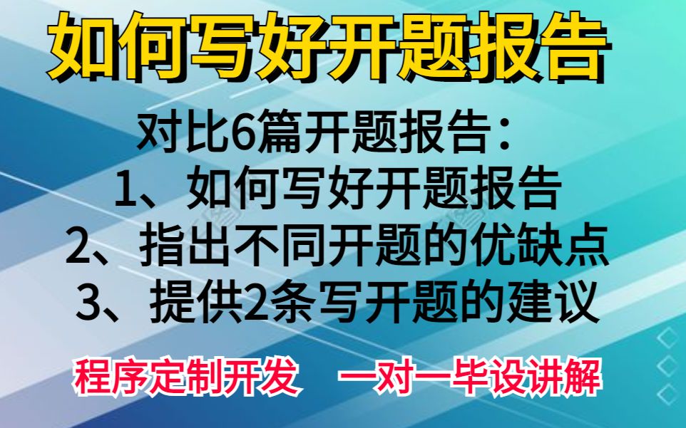 对比6篇开题报告 如何更好的完成开题报告以及写开题报告注意事项 计算机毕业设计 计算机毕设 计算机专业毕业设计哔哩哔哩bilibili