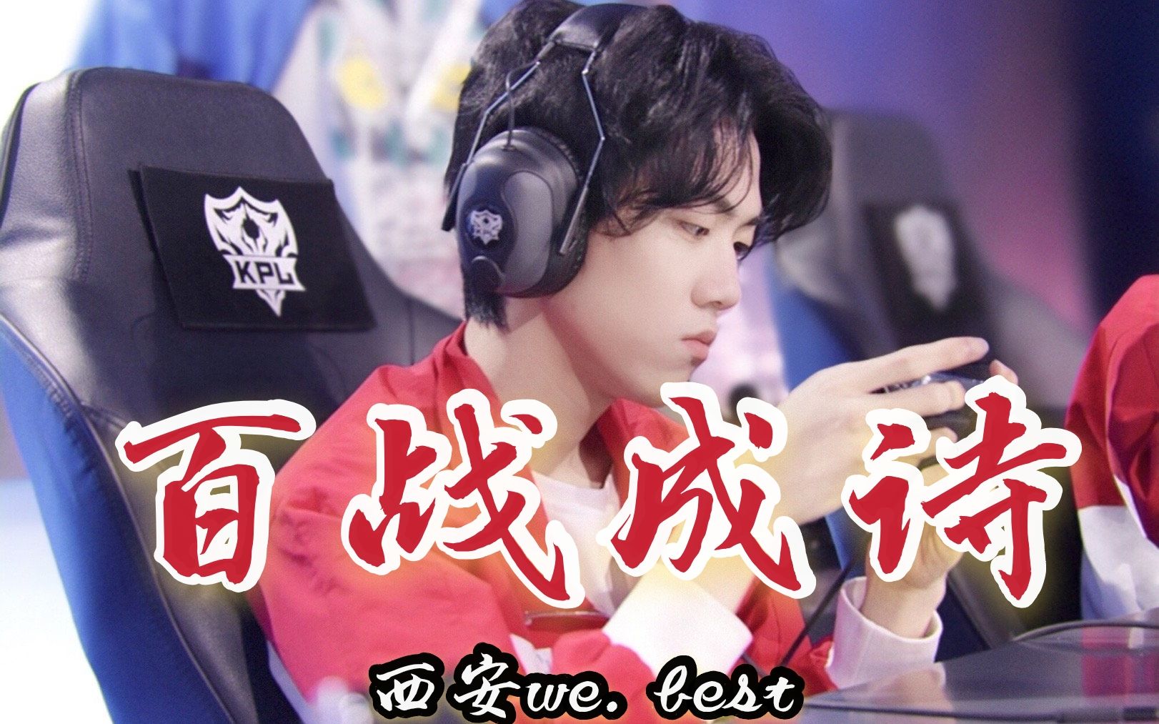 西安we.best百战成诗混剪_哔哩哔哩_bilibili