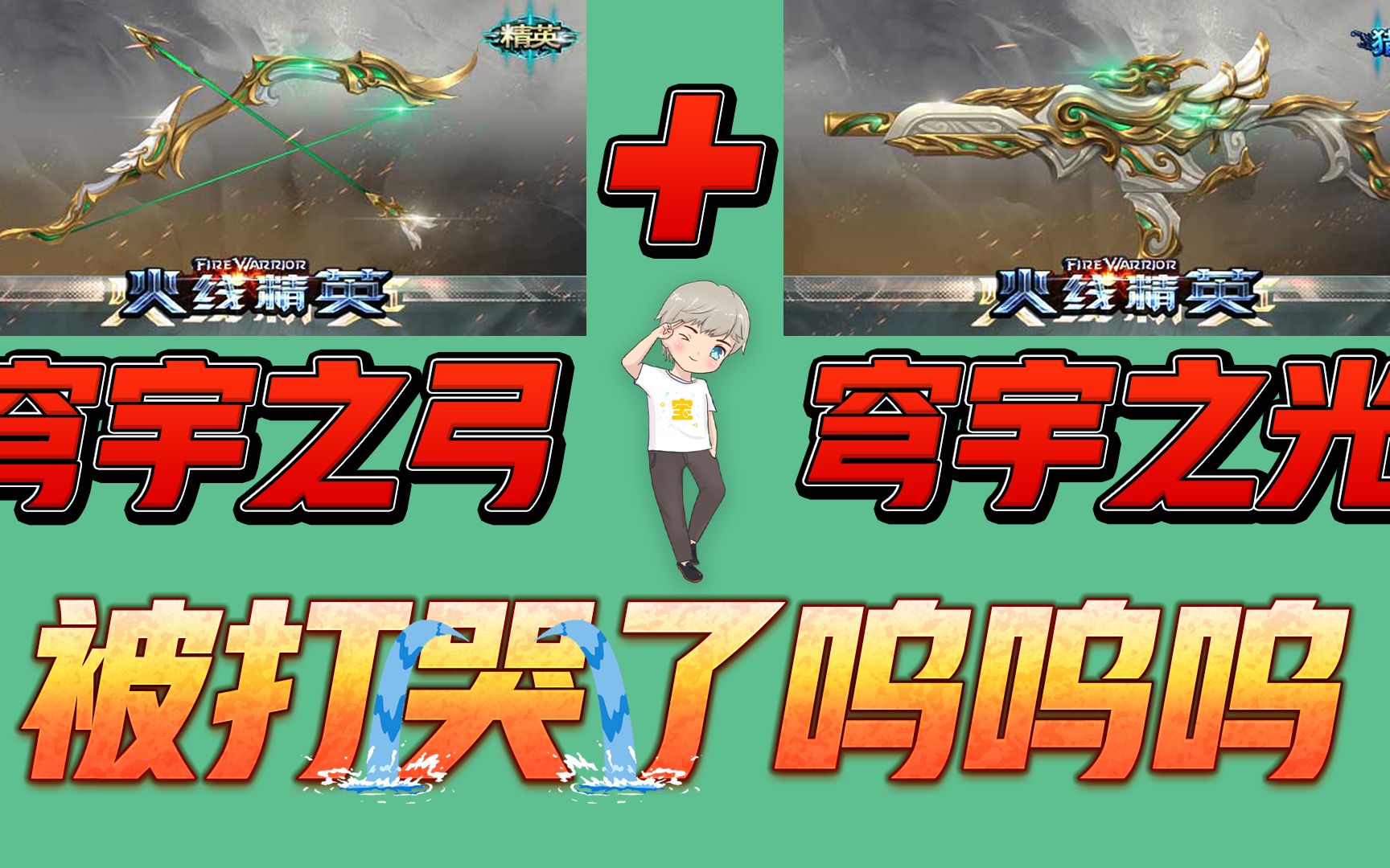 火线精英宝哥穹宇之光穹宇之弓呜呜呜我被打哭了