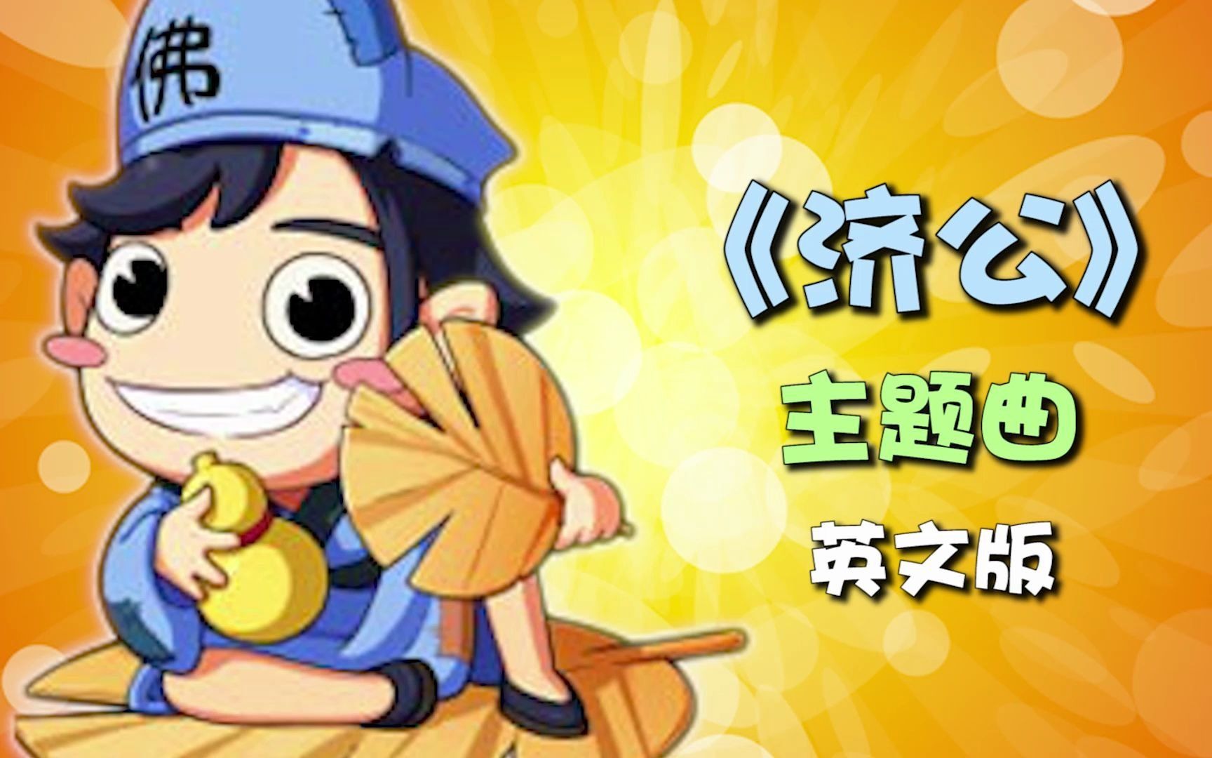《济公》主题曲爆笑英文版,雷人绝对没商量