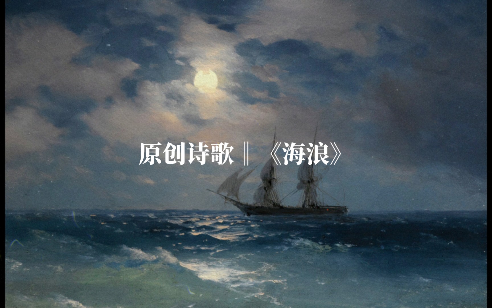 原创诗歌‖《海浪》我有时恨灵魂是种谬误哔哩哔哩bilibili