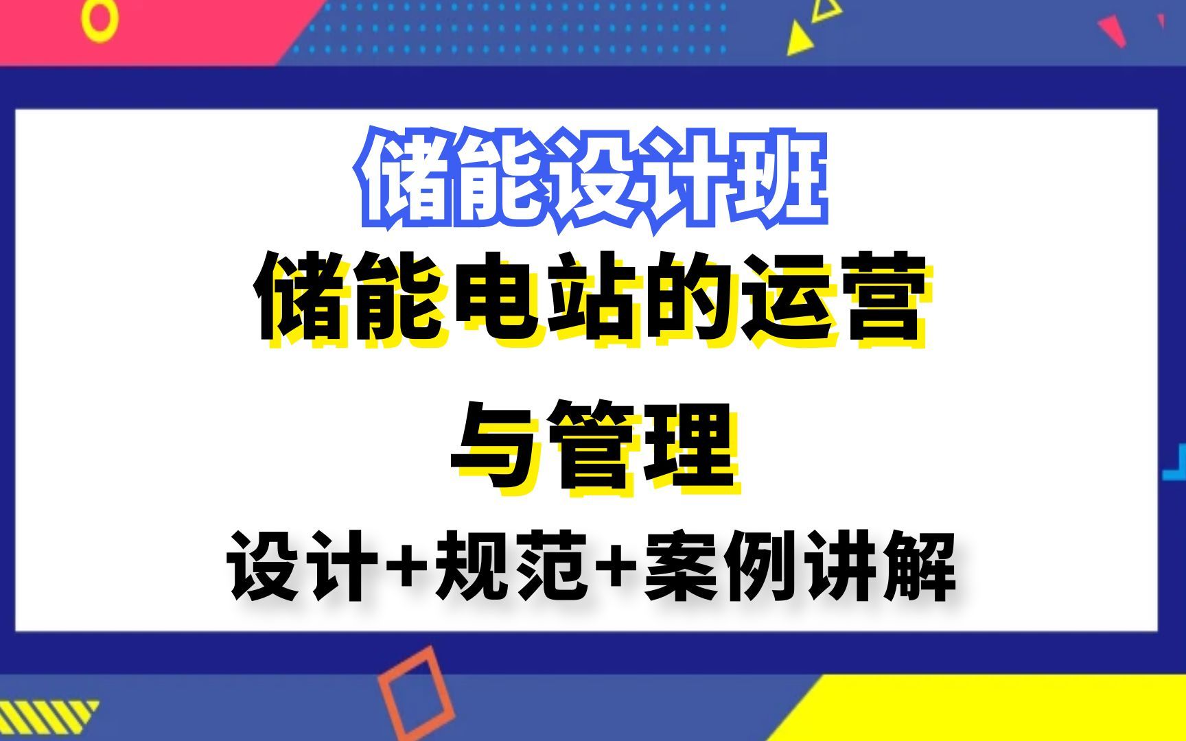 储能设计丨光伏储能设计丨储能电站的运营与管理哔哩哔哩bilibili