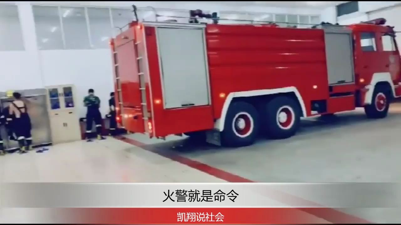 [图]消防员睡到半夜出警铃声响起，火警就是命令，逆行的烈火勇士