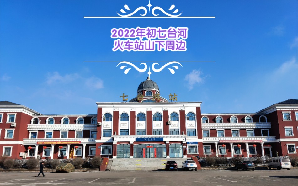 2022年初七台河火车站山下周边哔哩哔哩bilibili