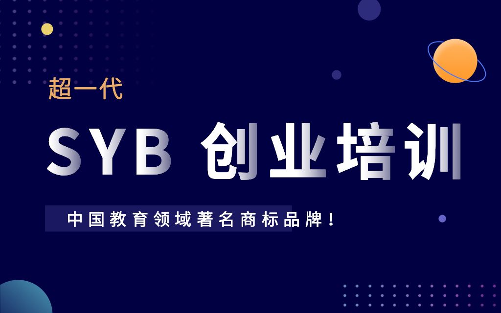 创业培训SYB0008哔哩哔哩bilibili