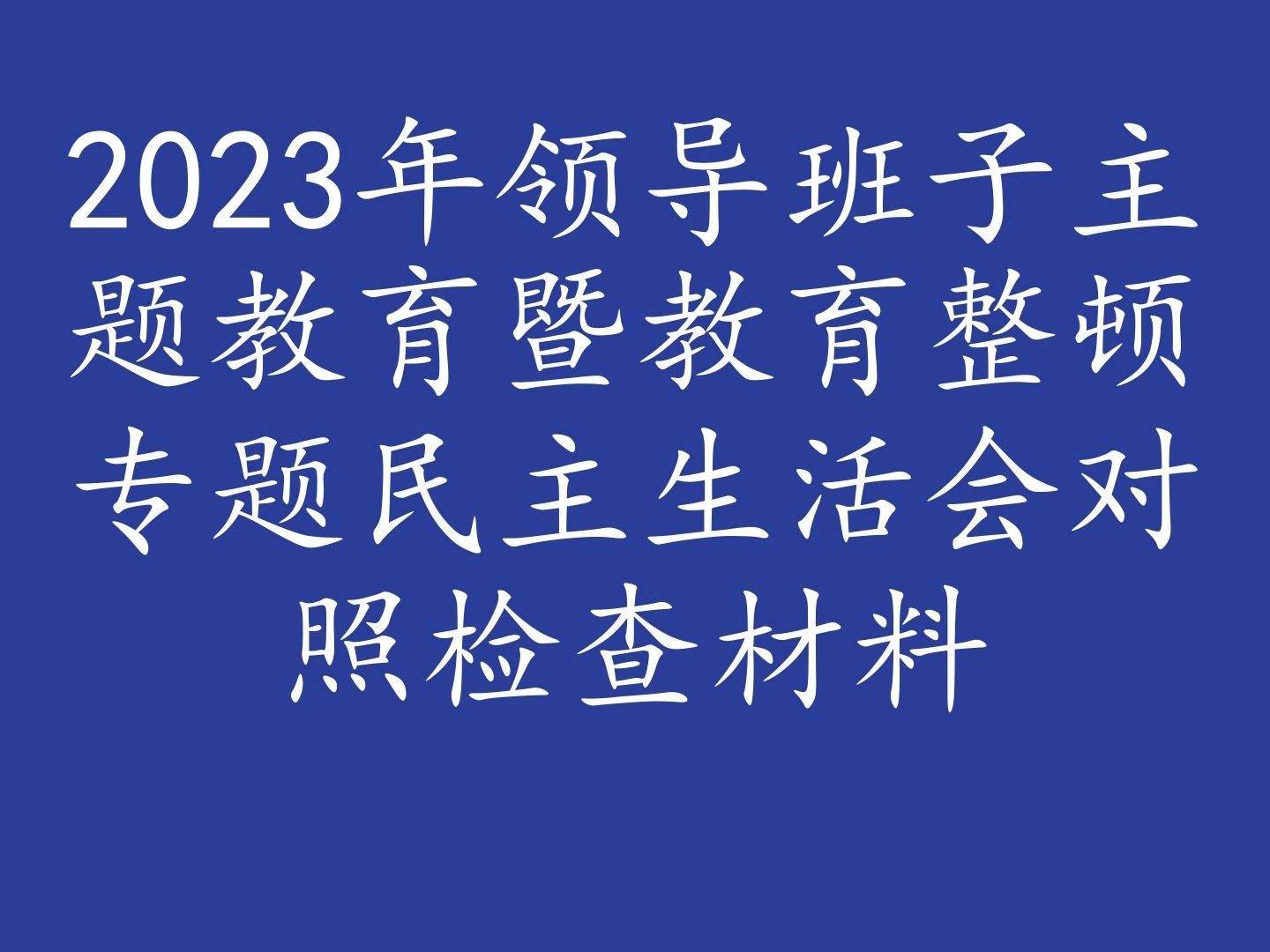 2023年領導班子主題教育暨教育整頓專題民主生活會