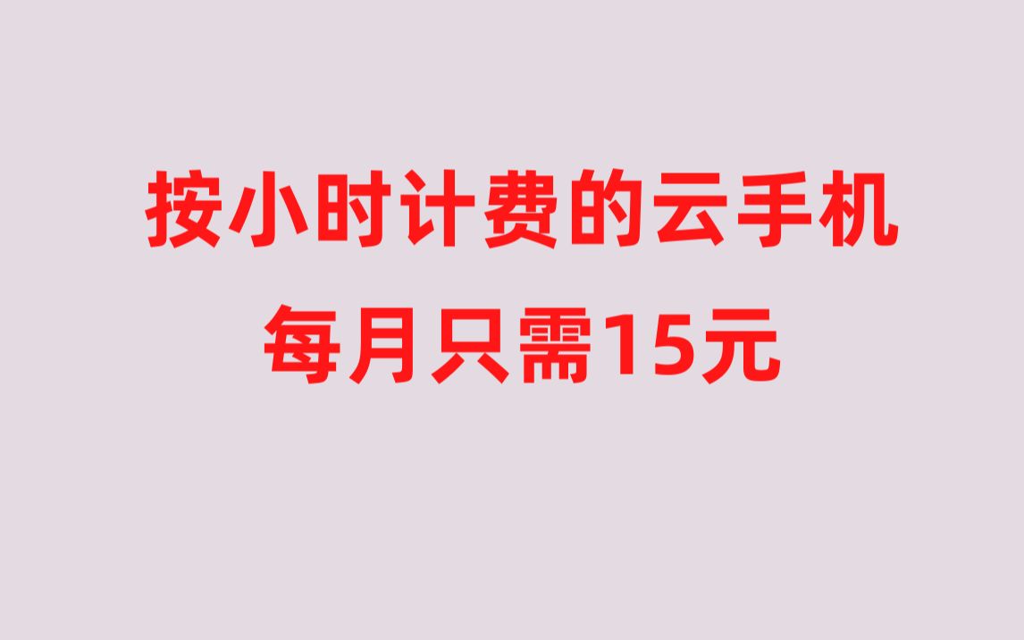 全网最便宜的云手机(就看你有多“省”)哔哩哔哩bilibili