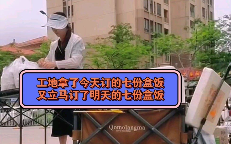 工友来拿今天订的七份盒饭,立马订了明天的七份盒饭,虽然盒饭卖的不多,但还是很开心!继续加油!哔哩哔哩bilibili