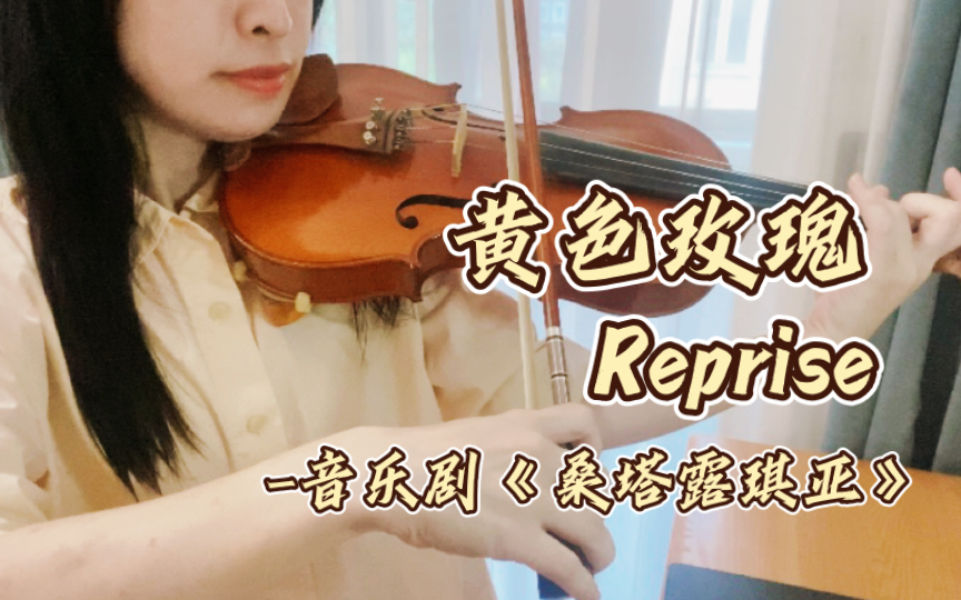 【小提琴】黄色玫瑰Reprise 音乐剧《桑塔露琪亚》哔哩哔哩bilibili