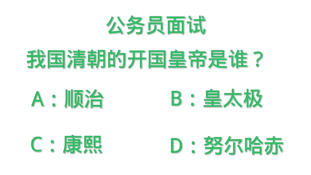 公务员面试:我国清朝的开国皇帝是谁?哔哩哔哩bilibili