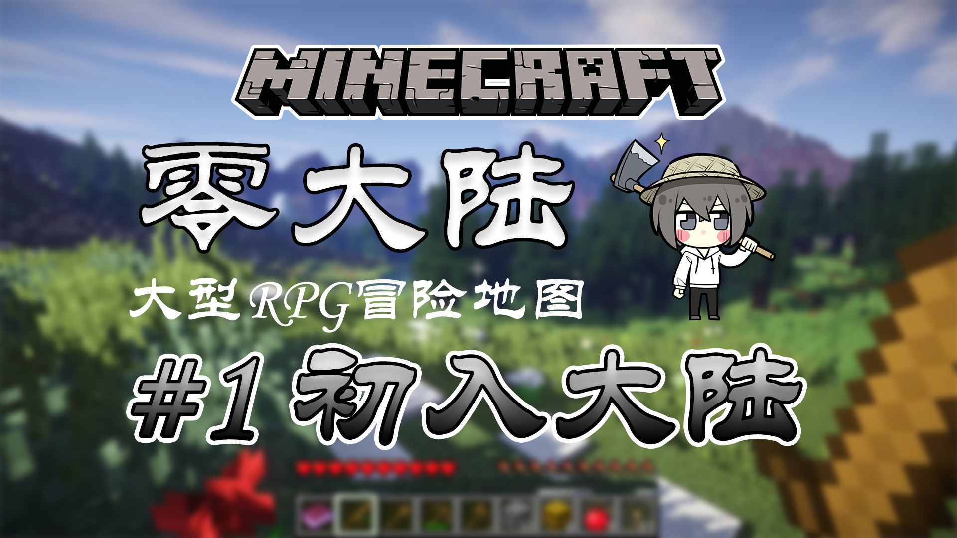 [图]“当我开始玩五年前超棒的RPG地图！”【超大型RPG冒险地图 零大陆 Minecraft我的世界 EP.1】