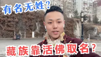 藏族是没有姓氏的你们知道吗 哔哩哔哩 Bilibili